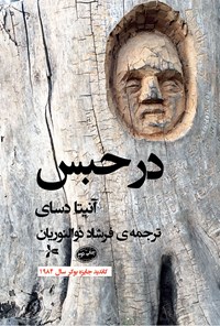 تصویر جلد کتاب در حبس