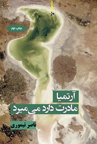 تصویر جلد کتاب آرتمیا مادرت دارد میمیرد