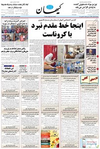 تصویر جلد کتاب کیهان - سهشنبه ۱۳ اسفند ۱۳۹۸