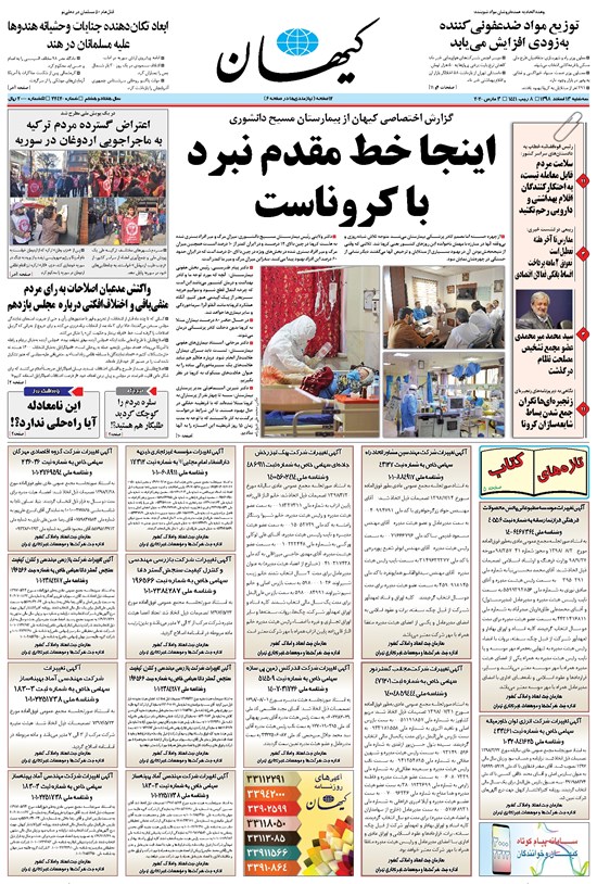 تصویر جلد کتاب کیهان - سهشنبه ۱۳ اسفند ۱۳۹۸