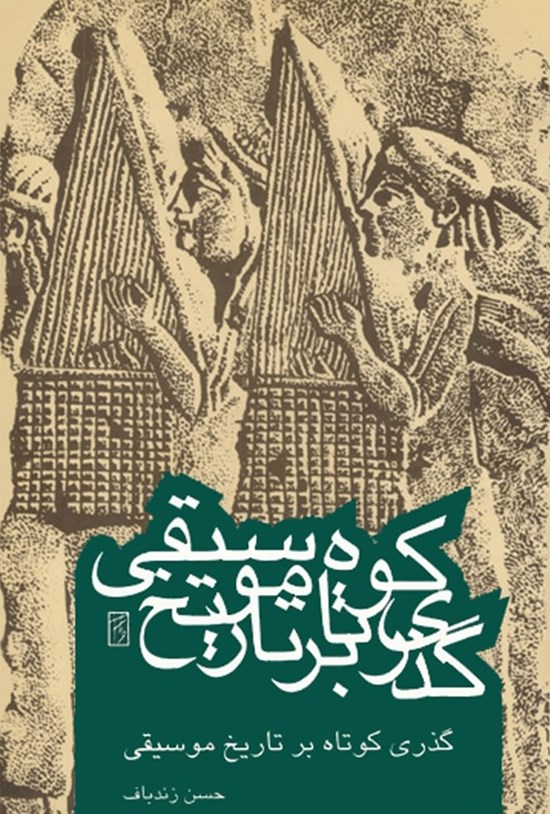 تصویر جلد کتاب گذری کوتاه بر تاریخ موسیقی کلاسیک