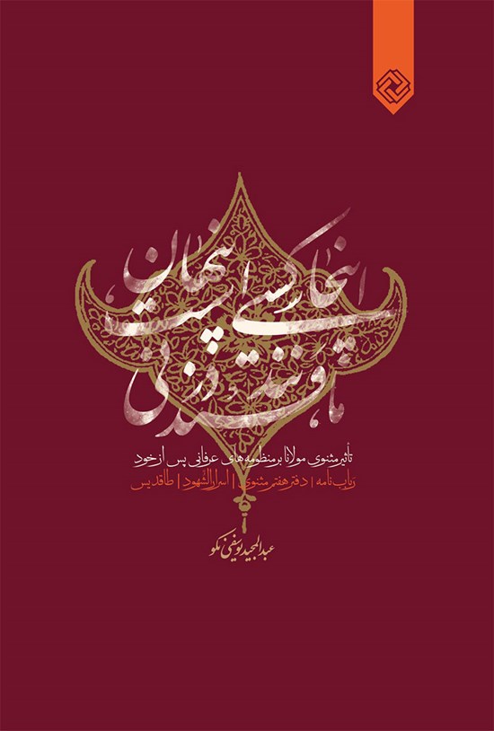 تصویر جلد کتاب اینجا کسی است پنهان مانند قند در نی