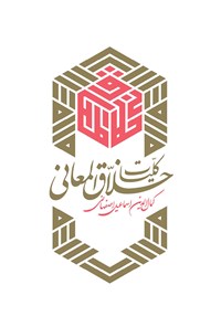 تصویر جلد کتاب کلیات خلاق‌المعانی؛ جلد دوم