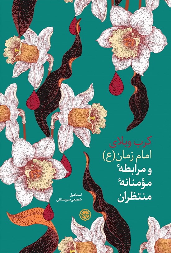 تصویر جلد کتاب کربوبلای امام زمان (عج) و مرابطهی مؤمنانهی منتظران