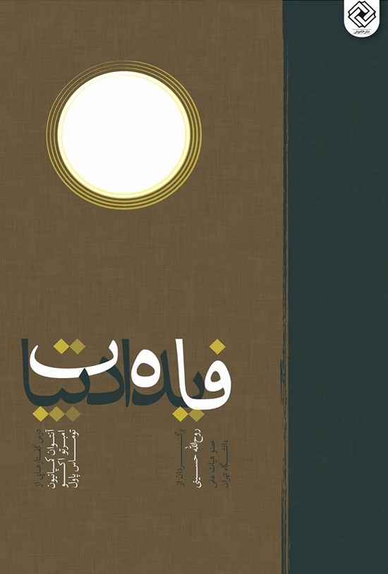 تصویر جلد کتاب فایده ادبیات