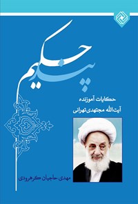 تصویر جلد کتاب پند حکیم