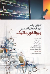 کتاب آموزش جامع نرم افزارهای کاربردی بیوانفورماتیک اثر محمود غلامی