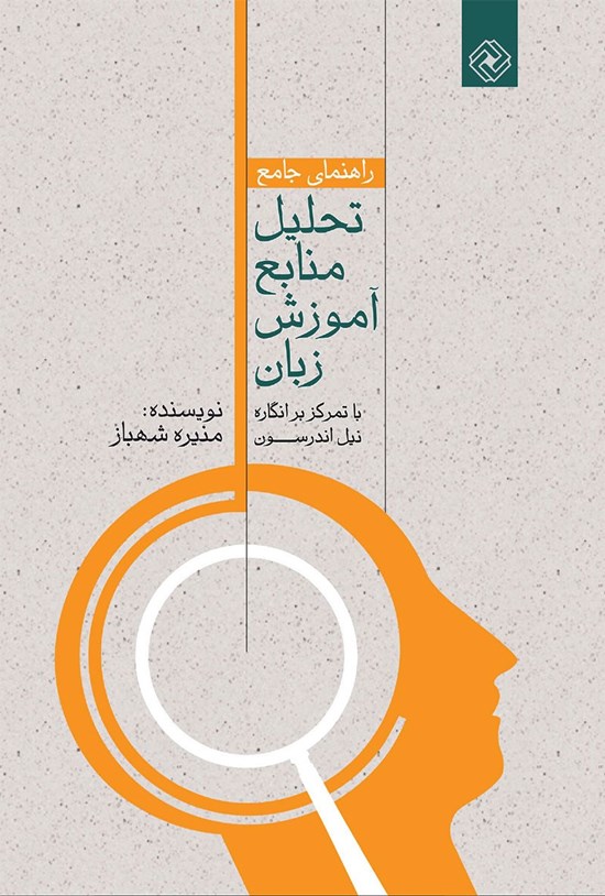تصویر جلد کتاب راهنمای جامع تحلیل منابع آموزش زبان با تمرکز بر انگاره نیل اندرسون