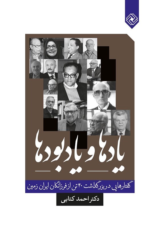 تصویر جلد کتاب یادها و یادبودها