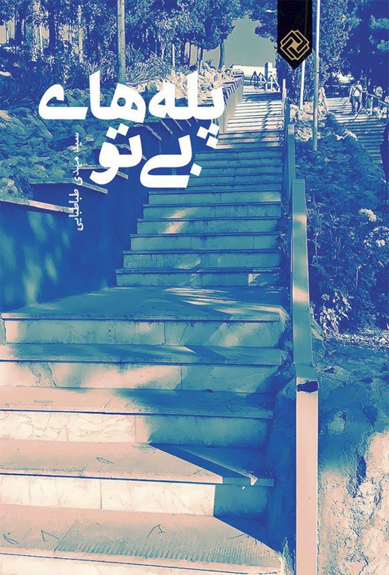 تصویر جلد کتاب پلههای بیتو