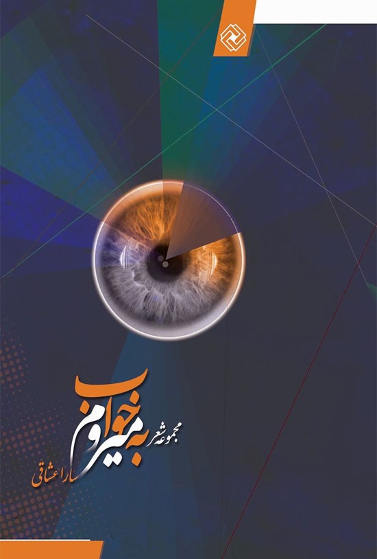 تصویر جلد کتاب به خواب میروم