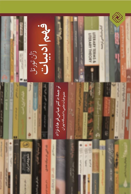 تصویر جلد کتاب فهم ادبیات