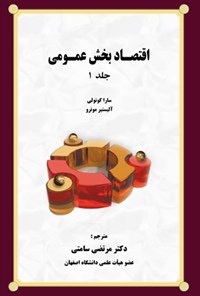 کتاب اقتصاد بخش عمومی (جلد ۱) اثر سارا کونولی