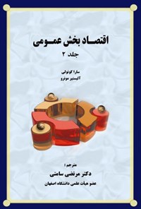 تصویر جلد کتاب اقتصاد بخش عمومی (جلد ۲)