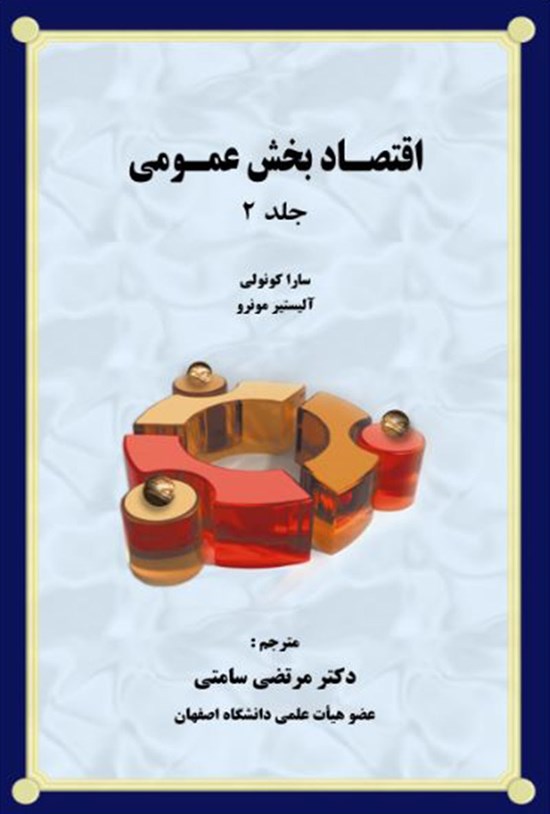 تصویر جلد کتاب اقتصاد بخش عمومی (جلد ۲)