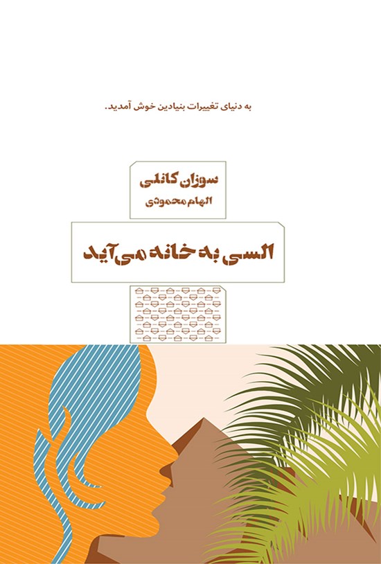 تصویر جلد کتاب السی به خانه میآید