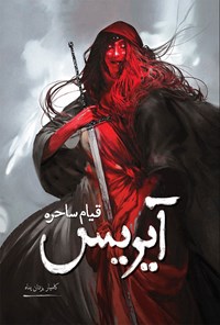 تصویر جلد کتاب آیریس؛ قیام ساحره