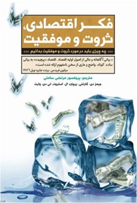 کتاب فکر اقتصادی، ثروت و موفقیت اثر جیمز دی گارتنی