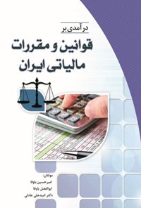 کتاب درآمدی بر قوانین و مقررات مالیاتی ایران اثر امیرحسین باوفا