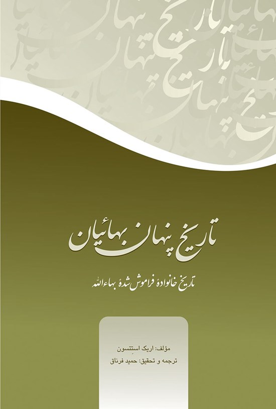 تصویر جلد کتاب تاریخ پنهان بهائیان، تاریخ خانواده فراموش شده بهاءالله