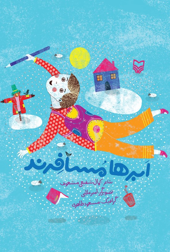 تصویر جلد کتاب ابرها مسافرند