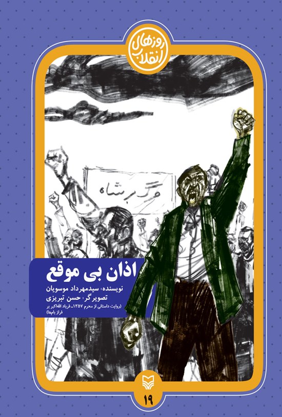 تصویر جلد کتاب اذان بیموقع