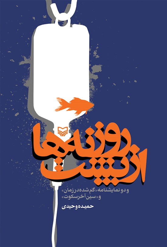 تصویر جلد کتاب از پشت روزنهها