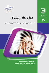 تصویر جلد کتاب بیماریهای وستیبولار