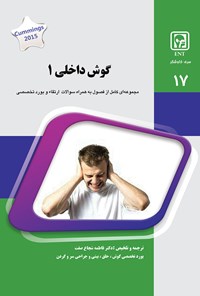 تصویر جلد کتاب گوش داخلی ۱ ـ شماره ۱۷