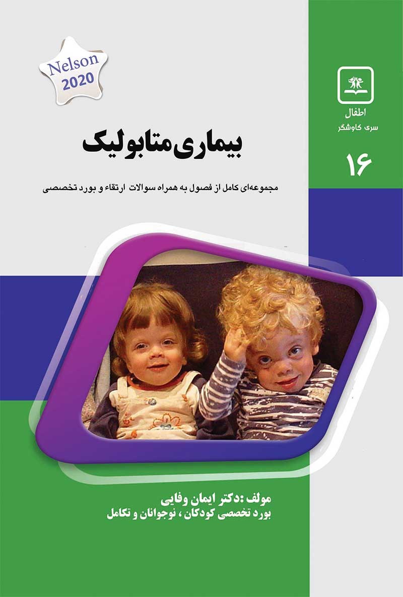 تصویر جلد کتاب بیماری‌های متابولیک