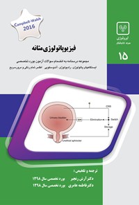 تصویر جلد کتاب فیزیوپاتولوژی مثانه