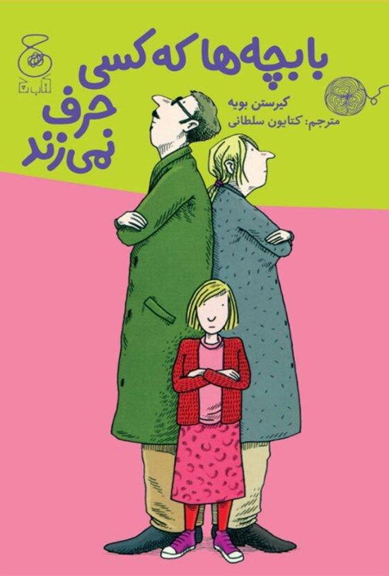 تصویر جلد کتاب با بچهها که کسی حرف نمیزند