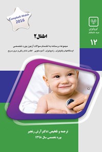 تصویر جلد کتاب اطفال ۲ ـ شماره ۱۲