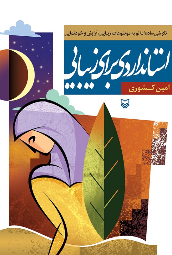 تصویر جلد کتاب استانداردی برای زیبایی