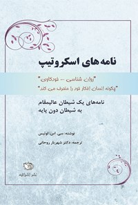 کتاب نامه های اسکروتیپ اثر سی اس لوئیس