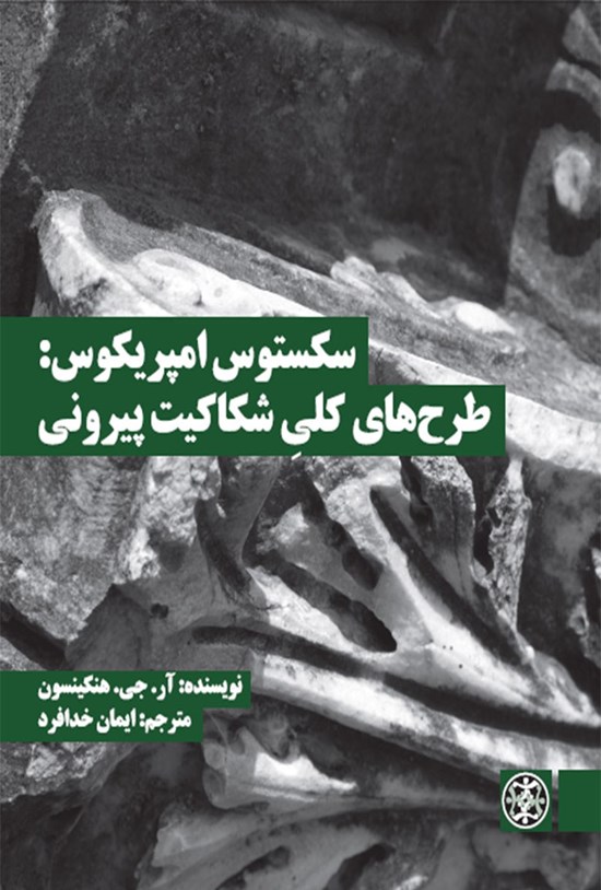 تصویر جلد کتاب سکستوس امپریکوس: طرحهای کلیِ شکاکیت پیرونی