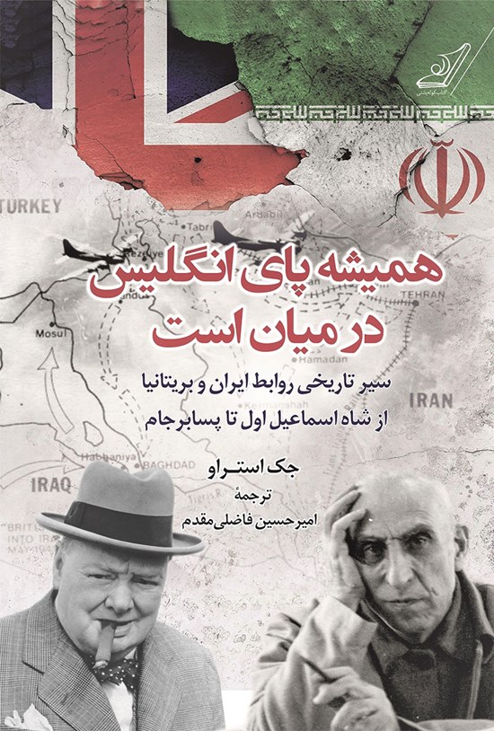 تصویر جلد کتاب همیشه پای انگلیس در میان است
