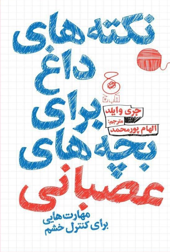 تصویر جلد کتاب نکتههای داغ برای بچههای عصبانی