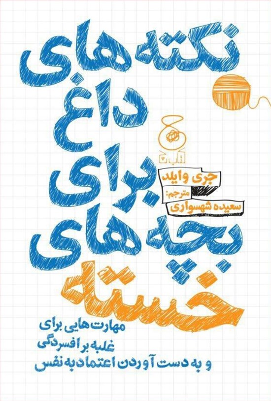 تصویر جلد کتاب نکتههای داغ برای بچههای خسته