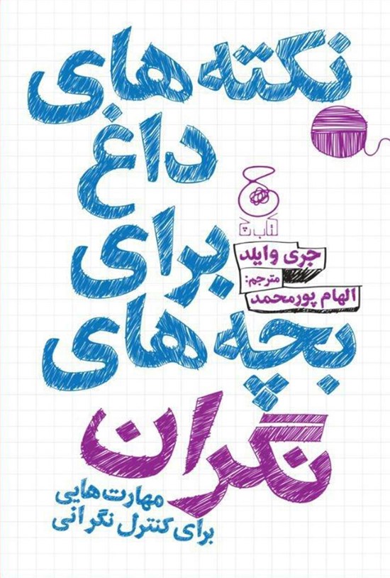 تصویر جلد کتاب نکتههای داغ برای بچههای نگران
