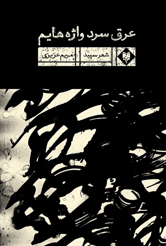 تصویر جلد کتاب عرق سرد واژههایم