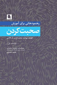 کتاب رهنمودهایی برای آموزش صحبت‌کردن اثر پنی ار (یور)