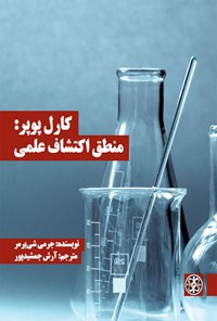 کتاب کارل پوپر: منطق اکتشاف علمی اثر جرمی شی‌یرمر