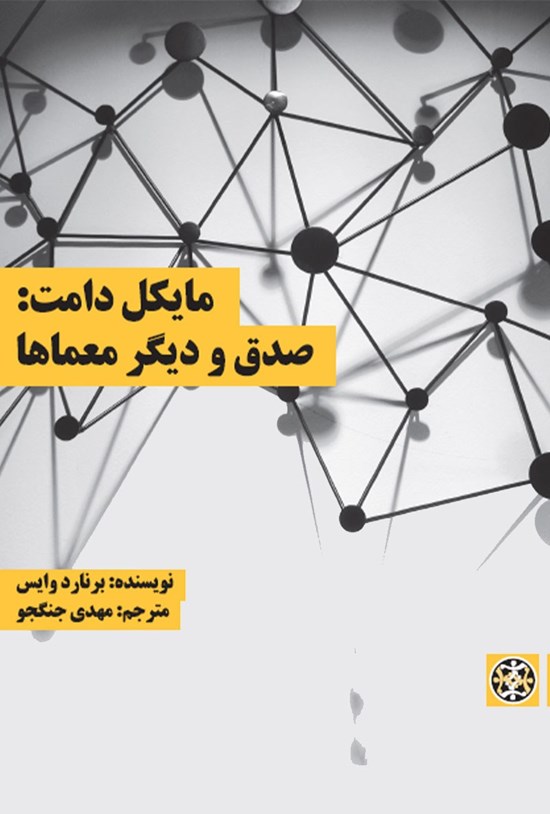 تصویر جلد کتاب مایکل دامت؛ صدق و دیگر معماها