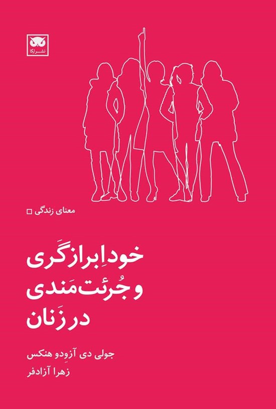 تصویر جلد کتاب خودابرازگری و جرئت مندی در زنان