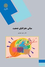 تصویر جلد کتاب مبانی جغرافیای جمعیت