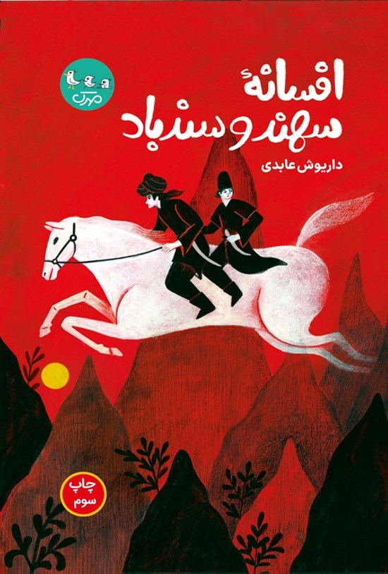 تصویر جلد کتاب افسانه سهند و سندباد
