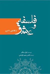 کتاب فلسفه و عشق، از افلاطون تا امروز اثر لینل سکام