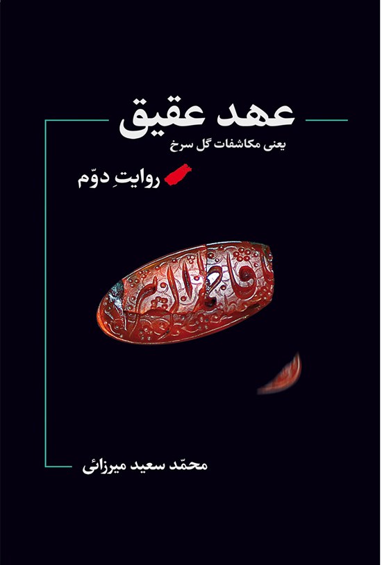 تصویر جلد کتاب عهد عقیق، یعنی مکاشفات گل سرخ؛ روایت دوم