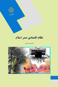 کتاب نظام اقتصادی صدر اسلام اثر هادی غفاری